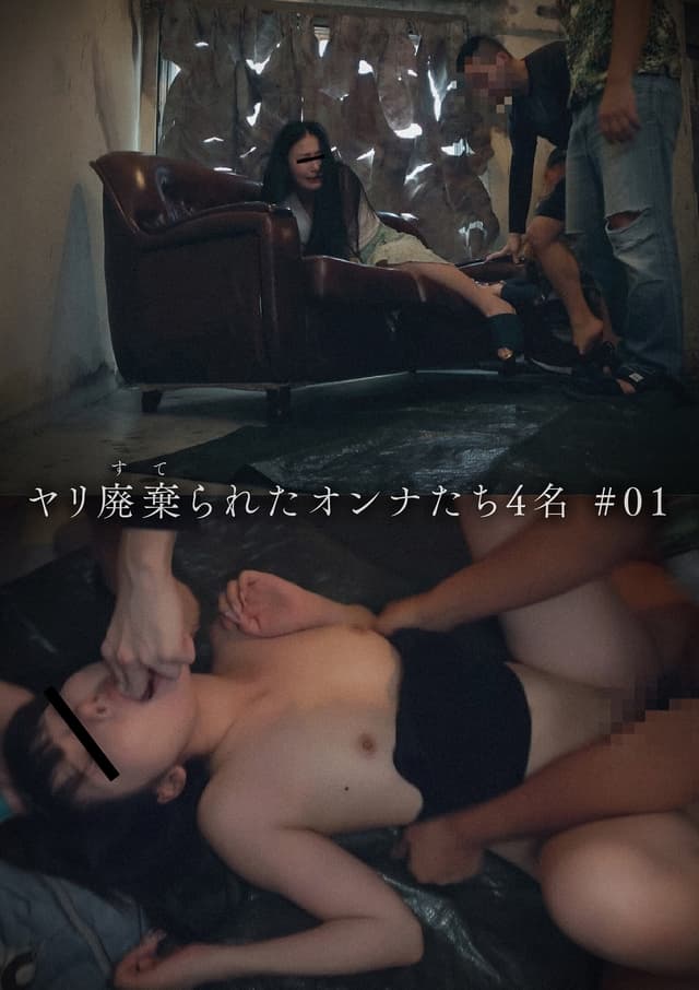 ヤリ廃棄られたオンナたち4名 ＃01