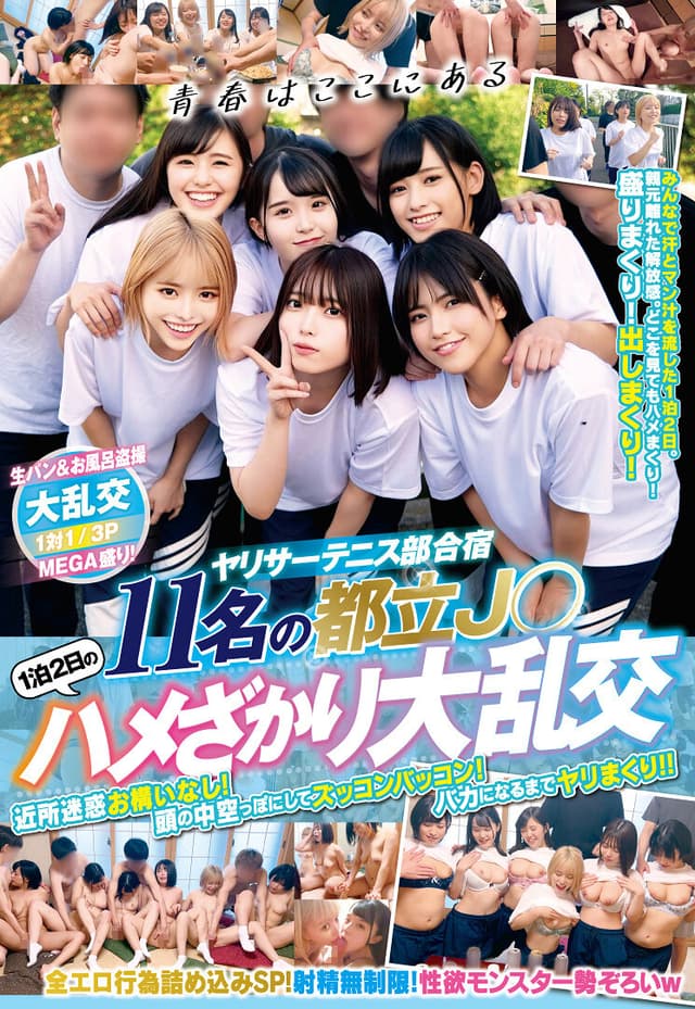 ヤリサーテニス部合宿 11名の都立J● 1泊2日のハメざかり大乱交