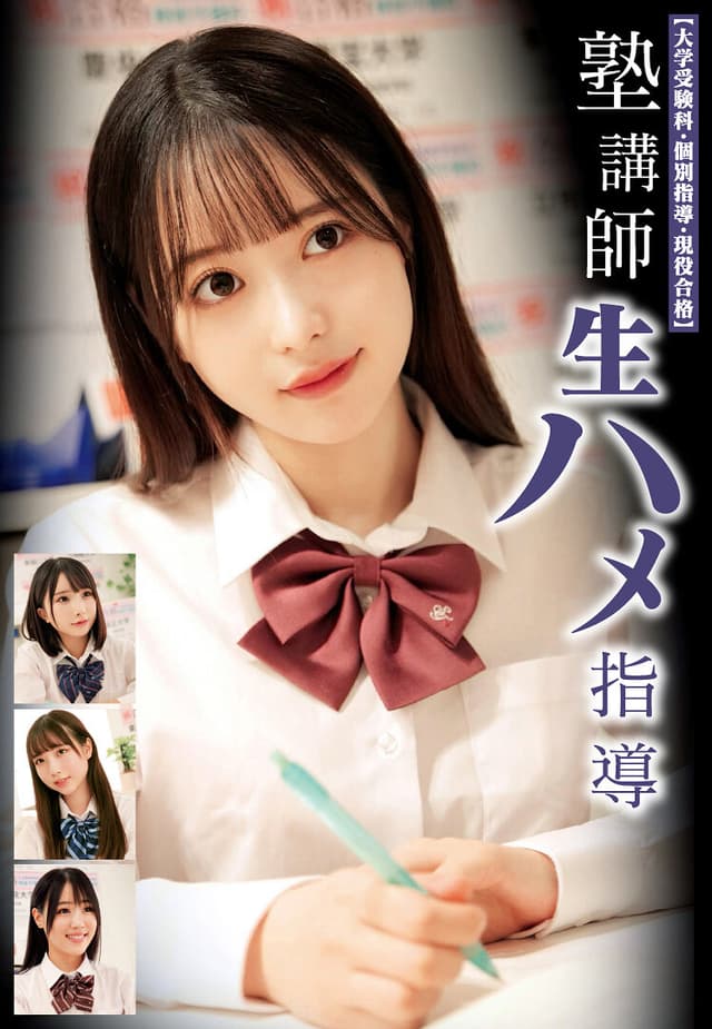 塾講師生ハメ指導 【大学受験科・個別指導・現役合格】