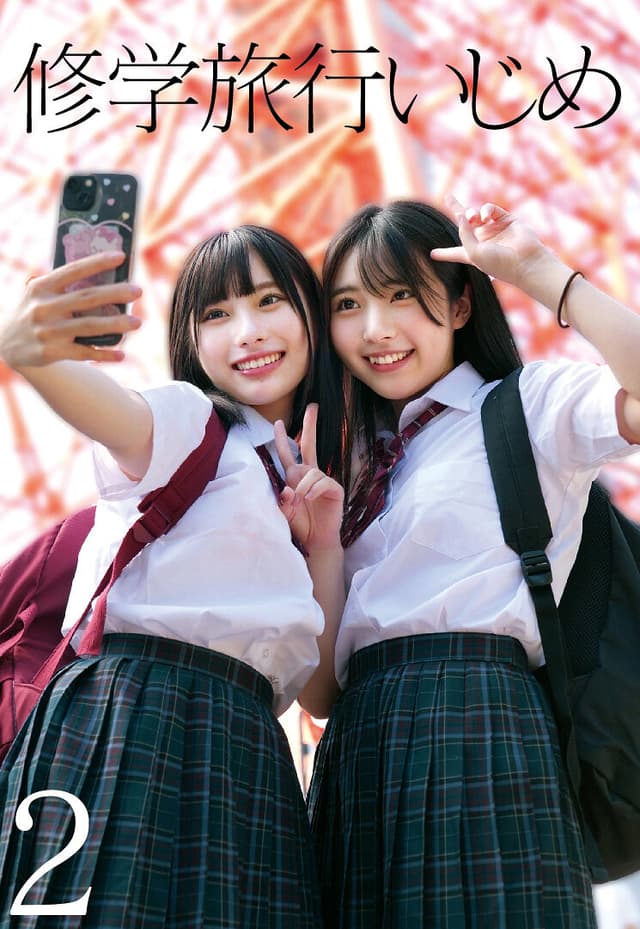 修学旅行いじめ2