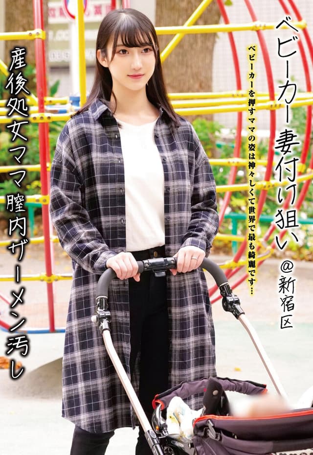 ベビーカー妻付け狙い@新宿区 産後処女ママ膣内ザーメン汚し