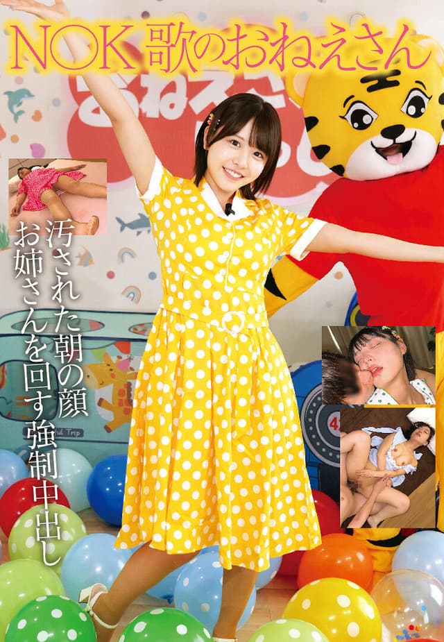 N〇K 歌のおねえさん 汚された朝の顔 お姉さんを回す強●中出し