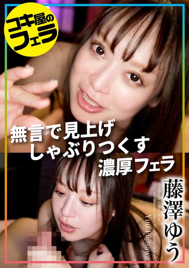コキ屋のフェラ 藤澤ゆう