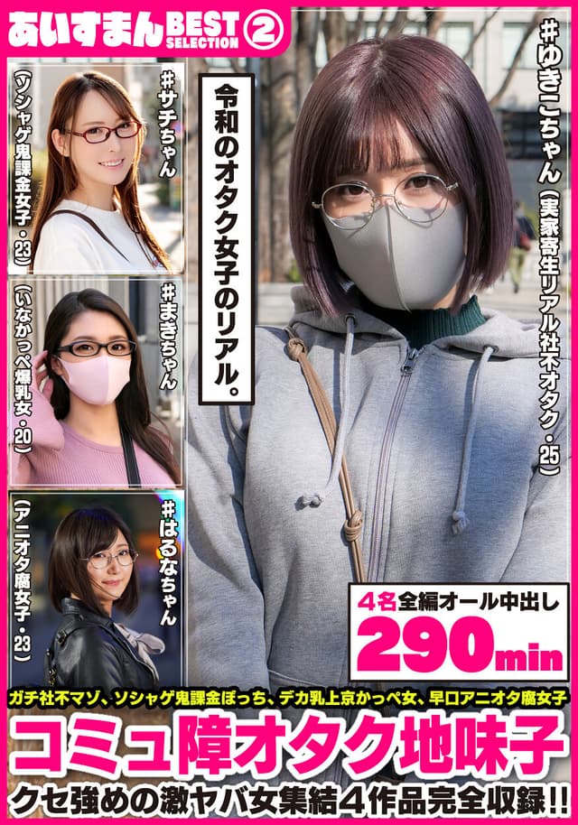 あいすまん BEST SELECTION 02 コミュ障オタク地味子 【1.実家寄生社不オタク】【2.ソシャゲ鬼課金女子】【3.かっぺスレンダー爆乳】【4.アニオタメガネ腐女子】