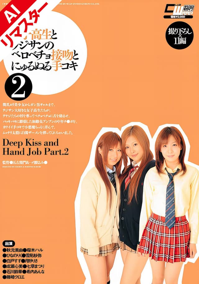 【AIリマスター版】女子校生とヲジサンのベロベチョ接吻とにゅるぬる手コキ 2