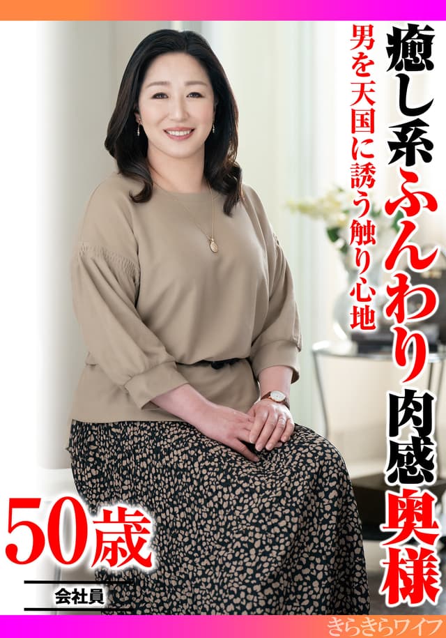 男を天国に誘う触り心地 癒し系ふんわり肉感奥様