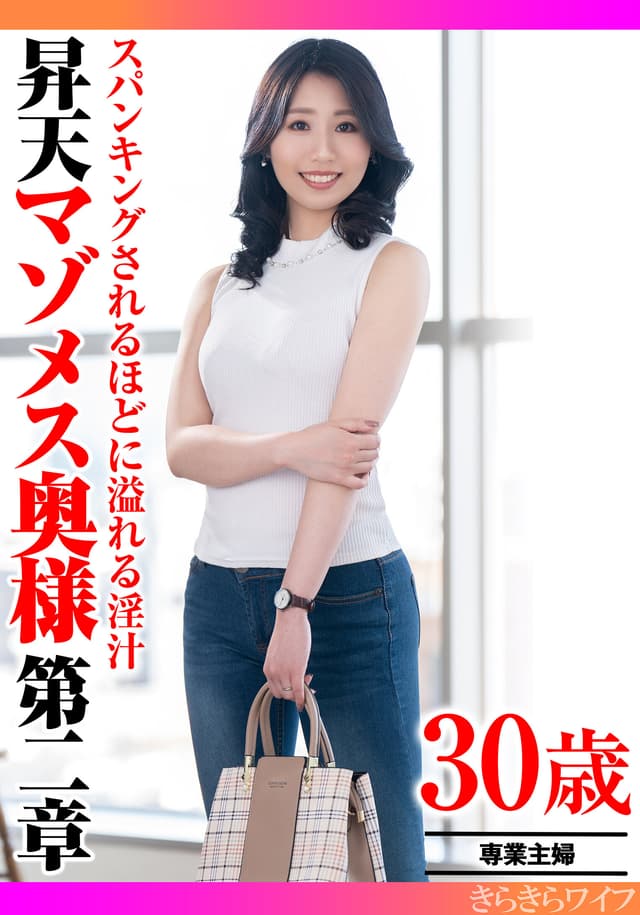 スパンキングされるほどに溢れる淫汁 昇天マゾメス奥様第二章