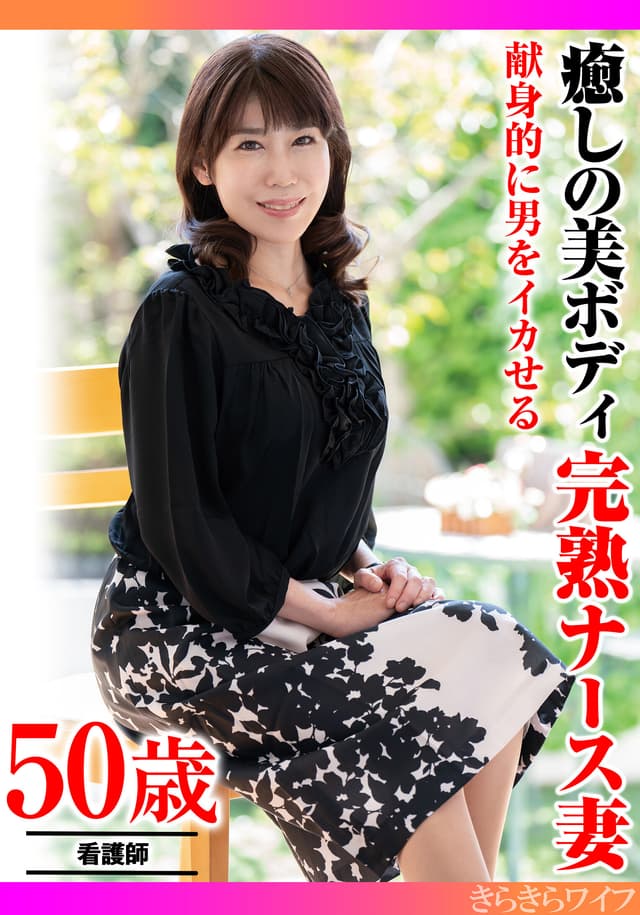献身的に男をイカせる 癒しの美ボディ 完熟ナース妻