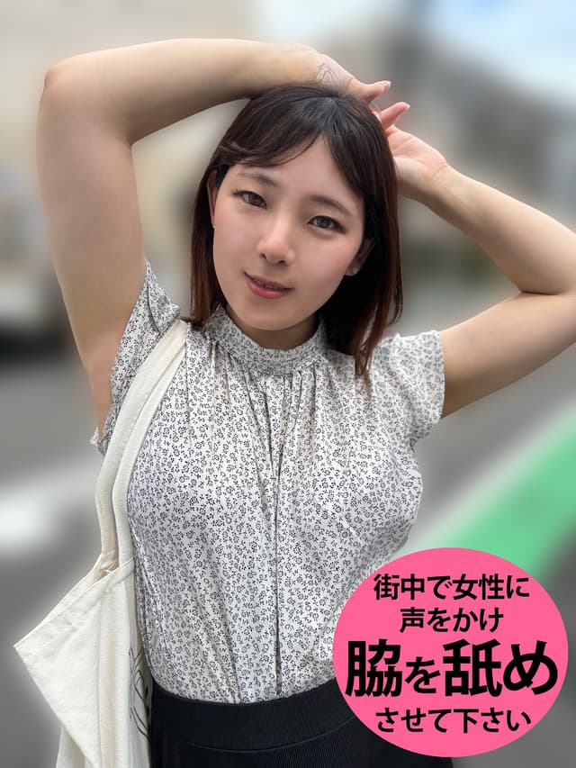 M男が街中で女性に声をかけてワキを舐めさせて貰う OL あいるちゃん