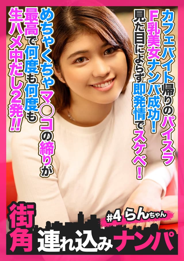 【街角連れ込みナンパ＃4】カフェバイト帰りのパイスラF乳美女ナンパ成功！見た目によらず即発情でスケベ！めちゃくちゃマ○コの締りが最高で何度も何度も生ハメ中だし2発！！