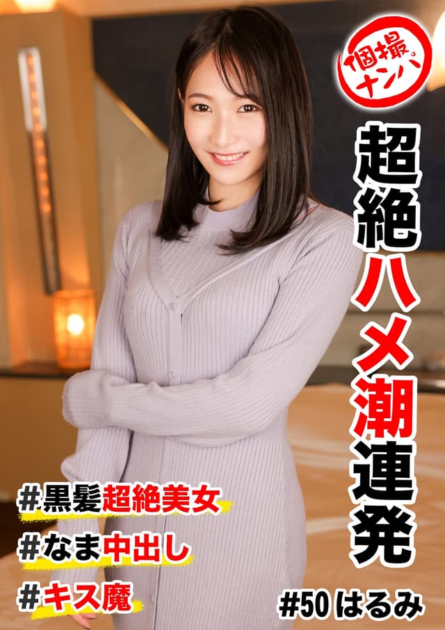 個撮ナンパ ＃ 超絶ハメ潮連発＃ 黒髪超絶美女＃ なま中出し＃ キス魔