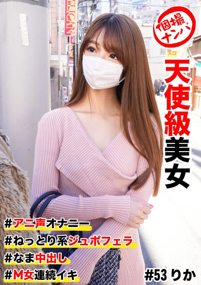 個撮ナンパ ＃天使級美女 ＃アニ声オナニー ＃ なま中出し ＃ ねっとり系ジュボフェラ ＃ M女連続イキ