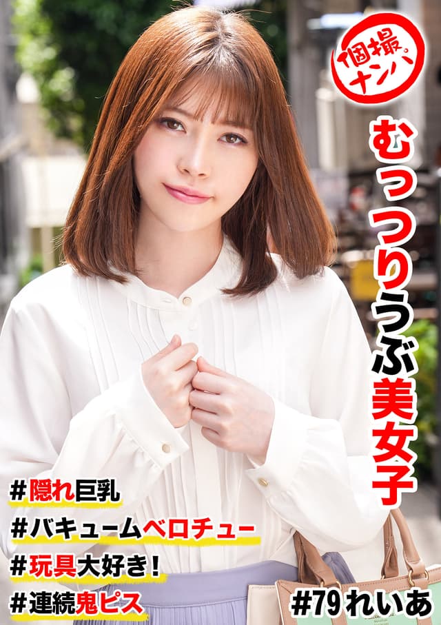 個撮ナンパ ＃むっつりウブ美女子 ＃隠れ巨乳 ＃バキュームベロチュー ＃玩具大好き！ ＃連続鬼ピス