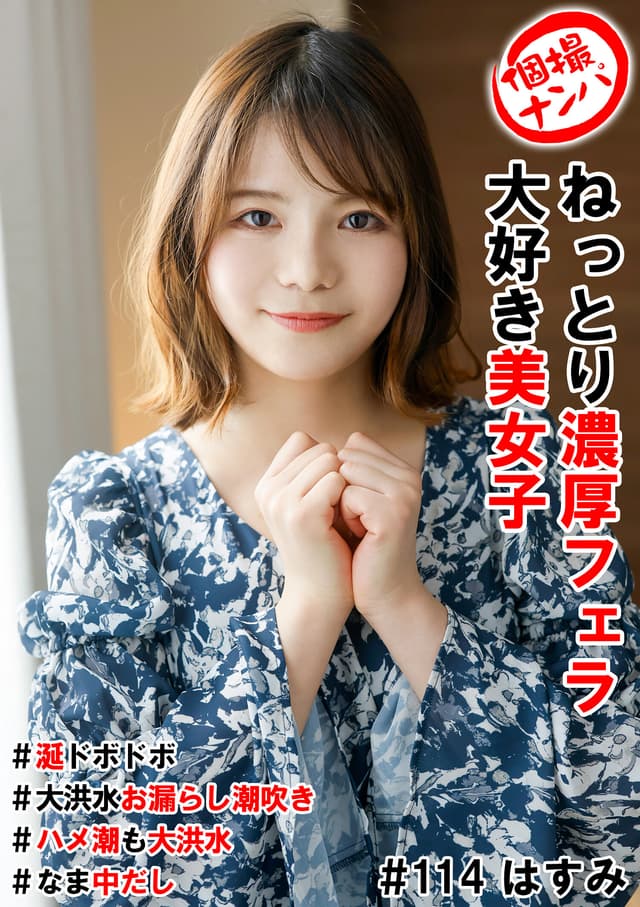 個撮ナンパ ＃ねっとり濃厚フェラ大好き美女子 ＃涎ドボドボ ＃大洪水お漏らし潮吹き ＃ハメ潮も大洪水 ＃なま中だし