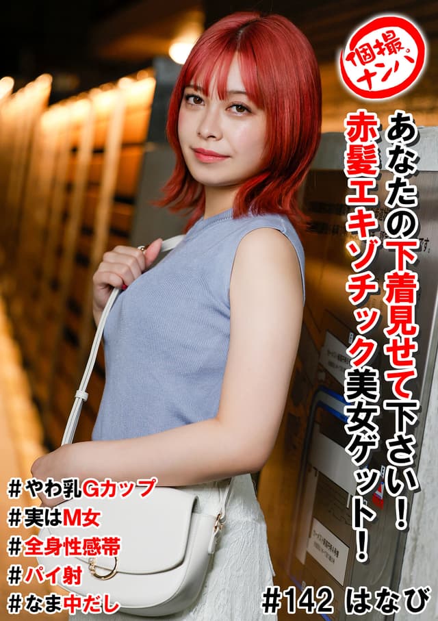 個撮ナンパ＃あなたの下着見せて下さい！赤髪エキゾチック美女ゲット！＃やわ乳Gカップ＃実はM女＃全身性感帯＃パイ射＃なま中だし