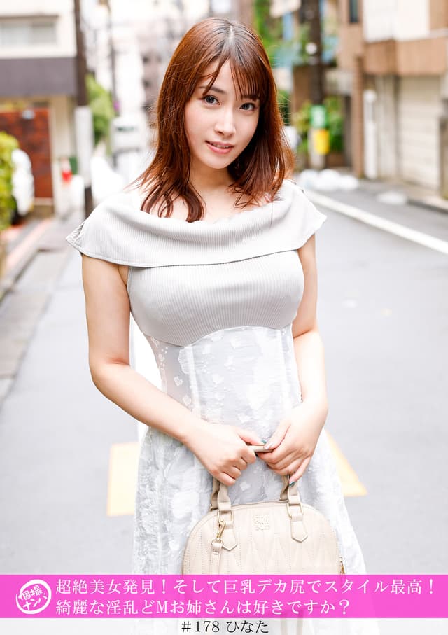 「個撮ナンパ」超絶美女発見！そして巨乳デカ尻でスタイル最高！綺麗な淫乱どMお姉さんは好きですか？