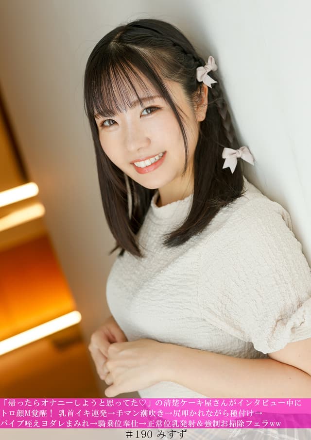 「帰ったらオナニーしようと思ってた◆」の清楚ケーキ屋さんがインタビュー中にトロ顔M覚醒！ 乳首イキ連発→手マン潮吹き→尻叩かれながら種付け→バイブ咥えヨダレまみれ→騎乗位奉仕→正常位乳発射＆強●お掃除フェラwww