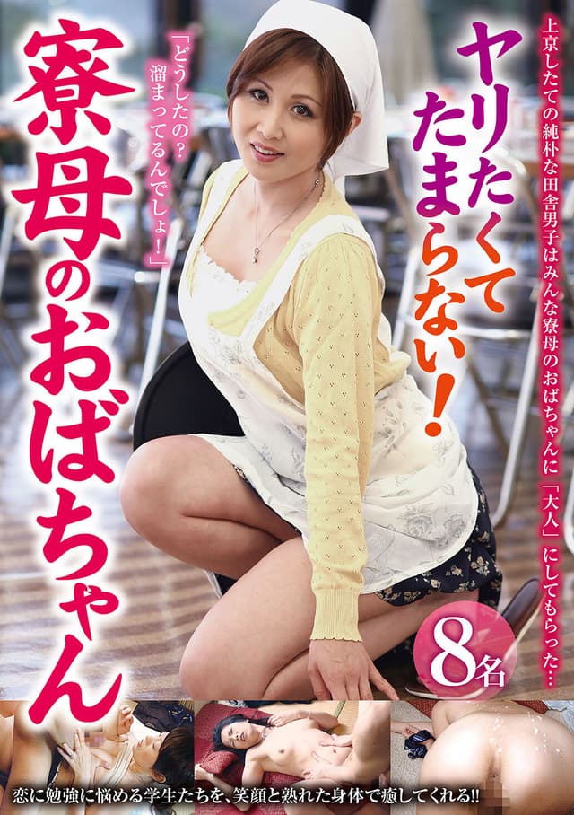 ヤリたくてたまらない！寮母のおばちゃん