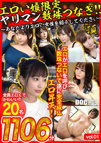 エロい娘限定ヤリマン数珠つなぎ！！～あなたよりエロい女性を紹介してください～ 「頂」エロがエロを呼び数珠つないで遂に完全成仏エロ昇天！30名 vol.01