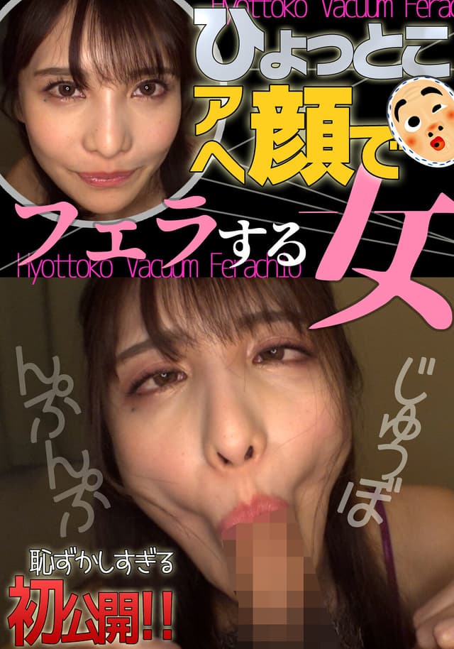 ひょっとこアへ顔でフェラする女 花衣つばき