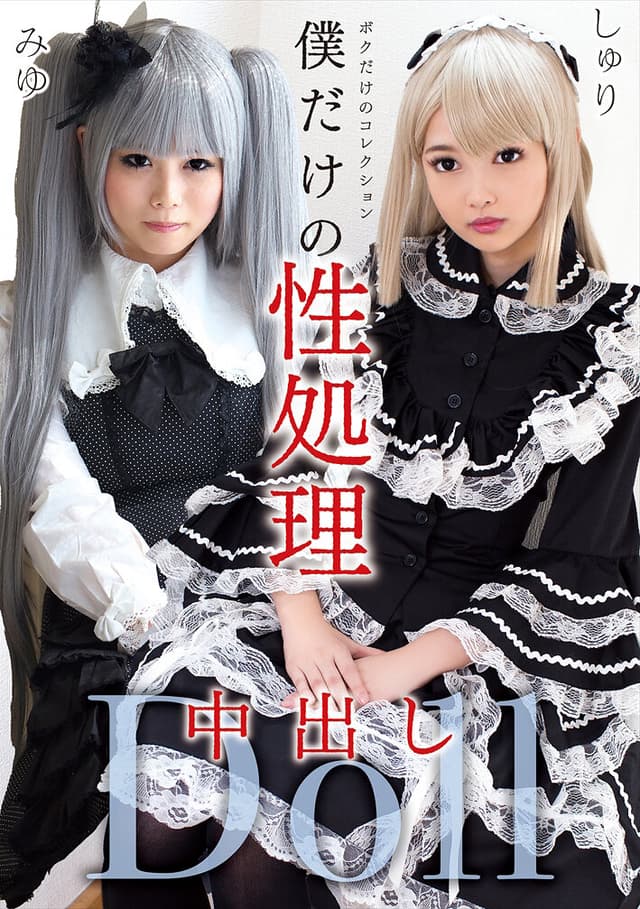 僕だけの性処理中出しDoll