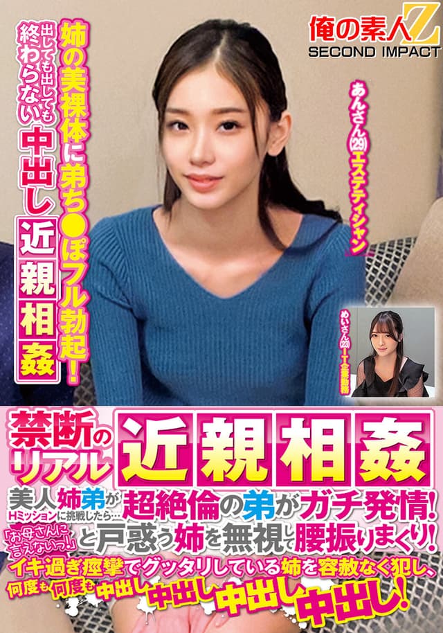 禁断のリアル近親相姦 美人姉弟がHミッションに挑戦したら…超絶倫の弟がガチ発情！「お母さんに言えないっ！」と戸惑う姉を無視して腰振りまくり！イキ過ぎ痙攣でグッタリしている姉を容赦なく犯し、何度も何度も中出し中出し中出し中出し！めいさんあんさん