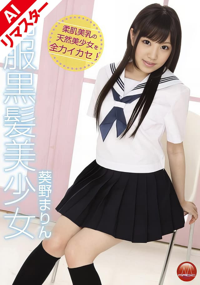 【AIリマスター版】制服黒髪美少女 葵野まりん