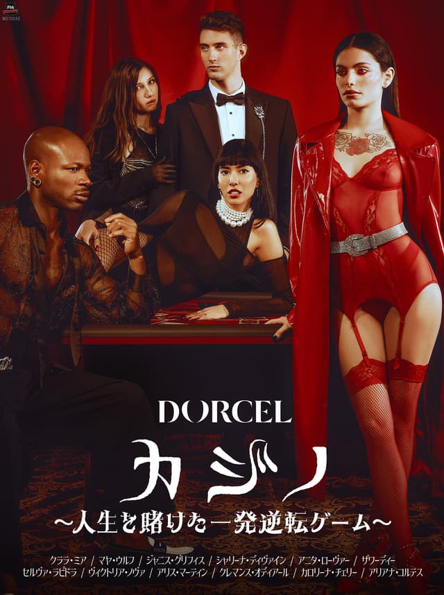 【Marc Dorcel】カジノ～人生を賭けた一発逆転ゲーム～