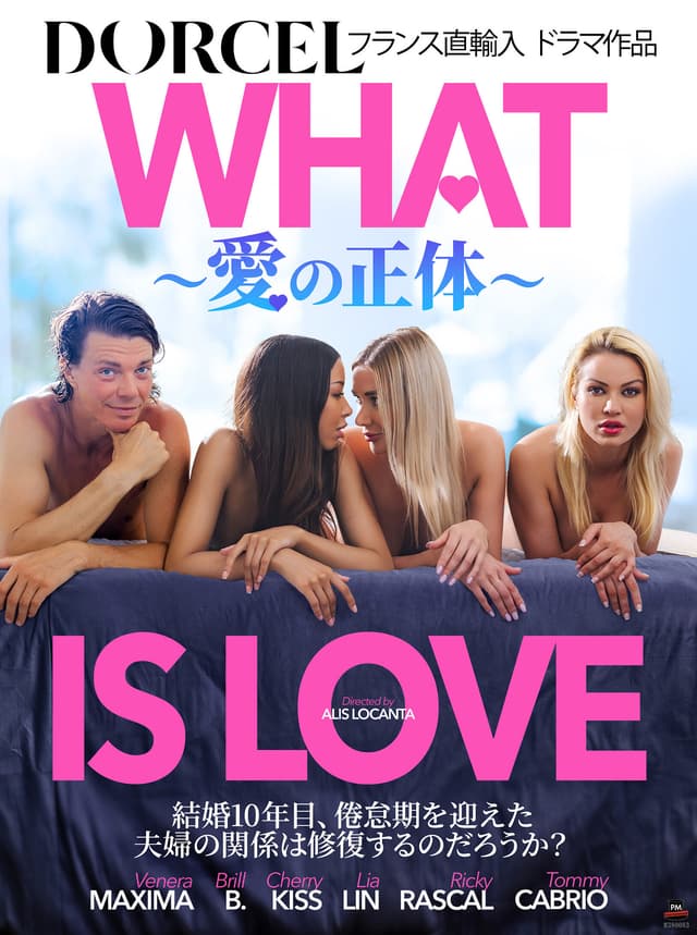 【Marc Dorcel】WHAT IS LOVE～愛の正体～
