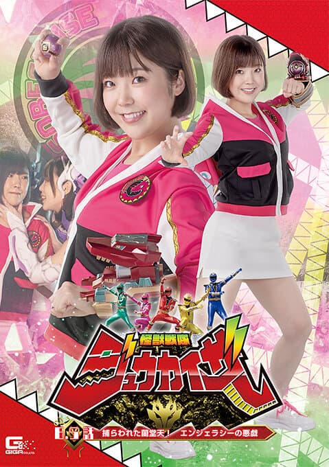 怪獣戦隊ジュウカイザー 第6.5話 捕らわれた蘭堂天！ エンジェラシーの悪戯