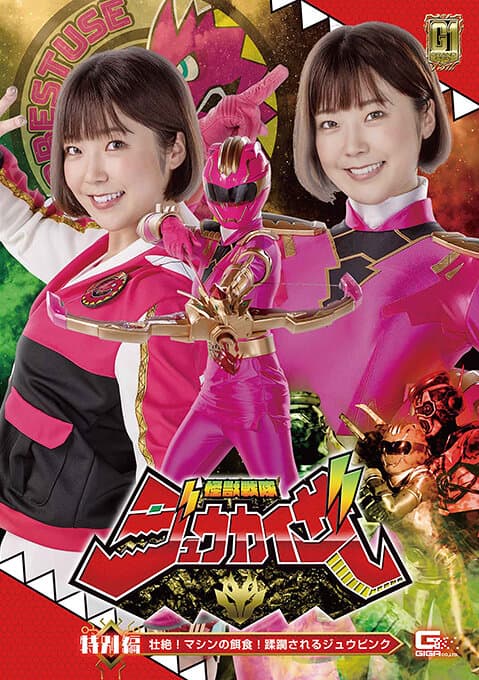 【G1】怪獣戦隊ジュウカイザー 特別編 壮絶！マシンの餌食！ 蹂躙されるジュウピンク 上白美央