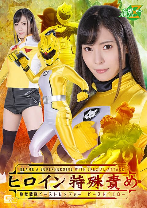 ヒロイン特殊責め 神獣戦隊ビーストレンジャー ビーストイエロー 及川うみ