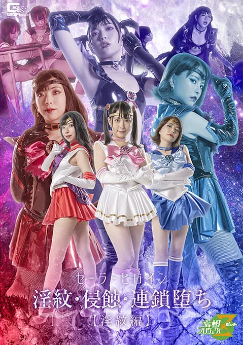 セーラーヒロイン淫紋・浸蝕・連鎖堕ち［淫紋編］