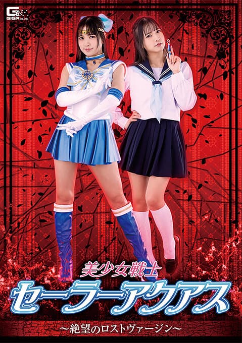 美少女戦士セーラーアクアス ～絶望のロストヴァージン～ 宮崎リン