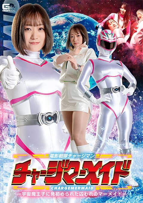電影戦隊チャージマン チャージマーメイド ー宇宙魔王子に見初められた囚われのマーメイドー
