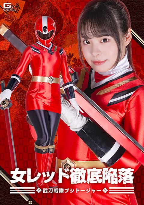 女レッド徹底陥落 武刀戦隊ブシドージャー 鈴音杏夏