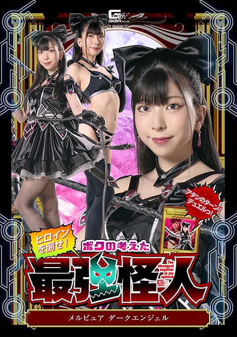 ヒロインを倒せ！ボクの考えた最強怪人 ～メルピュア ダークエンジェル～ 百咲みいろ