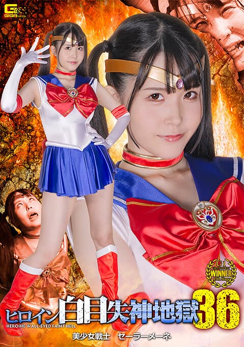 ヒロイン白目失神地獄36 美少女戦士セーラーメーネ 紺野みいな
