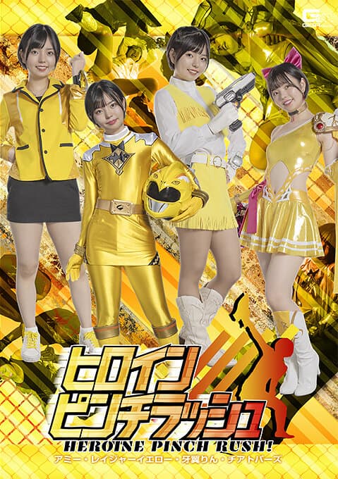 ヒロインピンチラッシュ アミー・レイジャーイエロー・牙翼りん・チアトパーズ 市井結夏