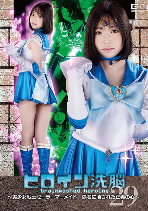 ヒロイン洗脳Vol.29 ～美少女戦士セーラーマーメイド 偽者に壊された正義の心～ 二之宮りえな