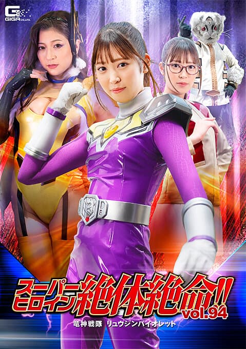 スーパーヒロイン絶体絶命！！Vol.94 竜神戦隊 リュウジンバイオレット