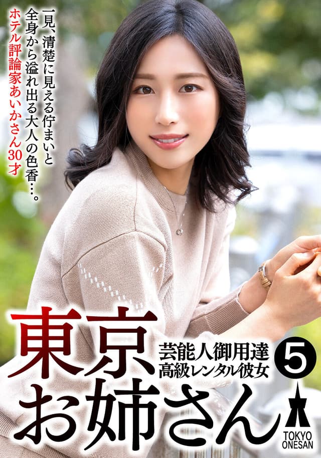 芸能人御用達 高級レンタル彼女 東京お姉さん 5
