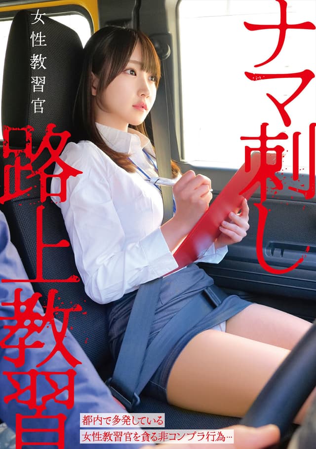 女性教習官ナマ刺し路上教習