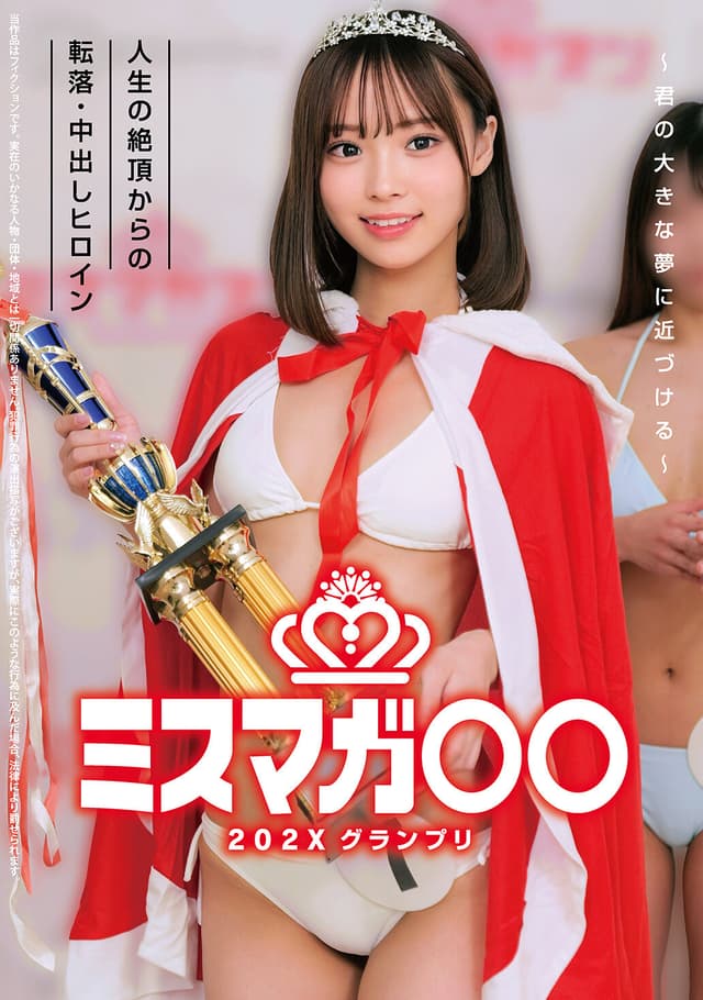 ミスマガ○○202X グランプリ ～君の大きな夢に近づける～ 人生の絶頂からの転落・中出しヒロイン