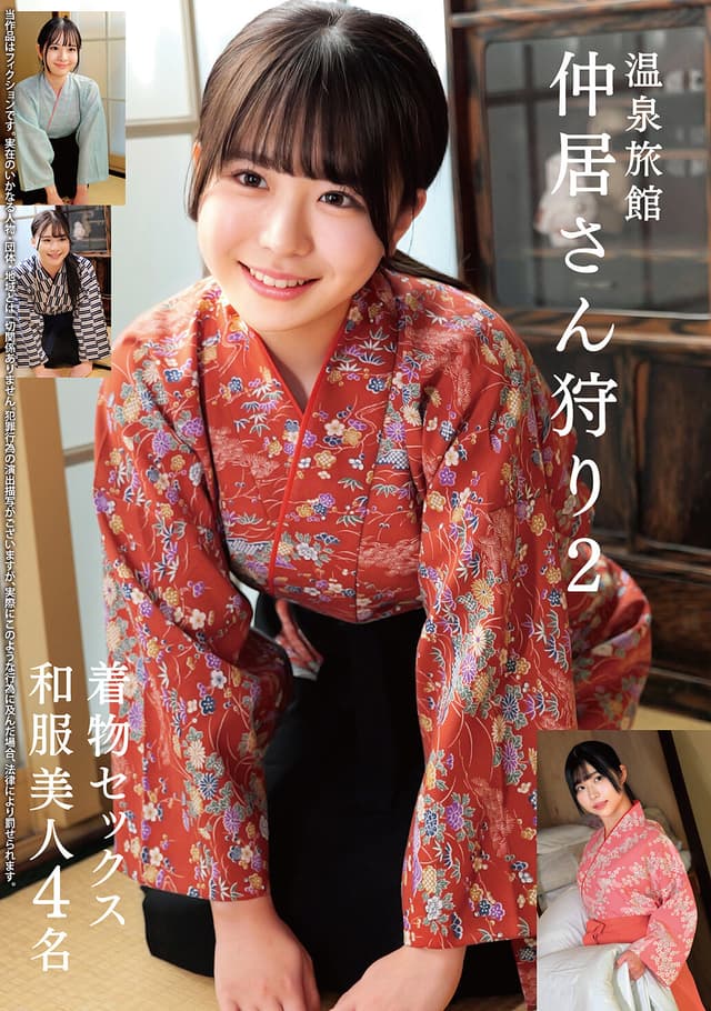 温泉旅館 仲居さん狩り2 着物セックス 和服美人4名