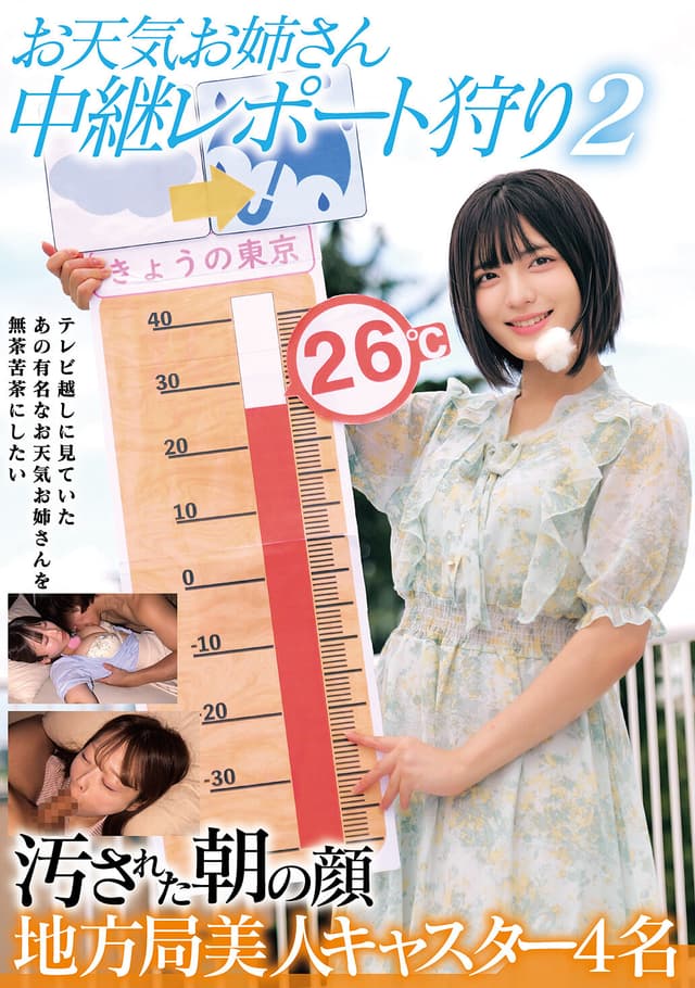 お天気お姉さん 中継レポート狩り2 汚された朝の顔 地方局美人キャスター4名
