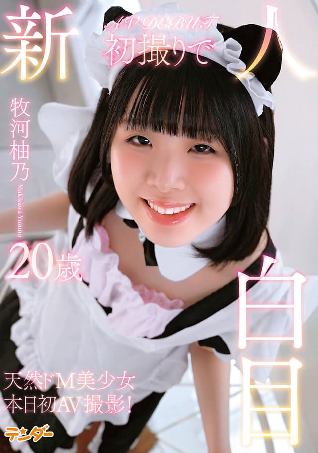 新人初撮りで白目 牧河柚乃