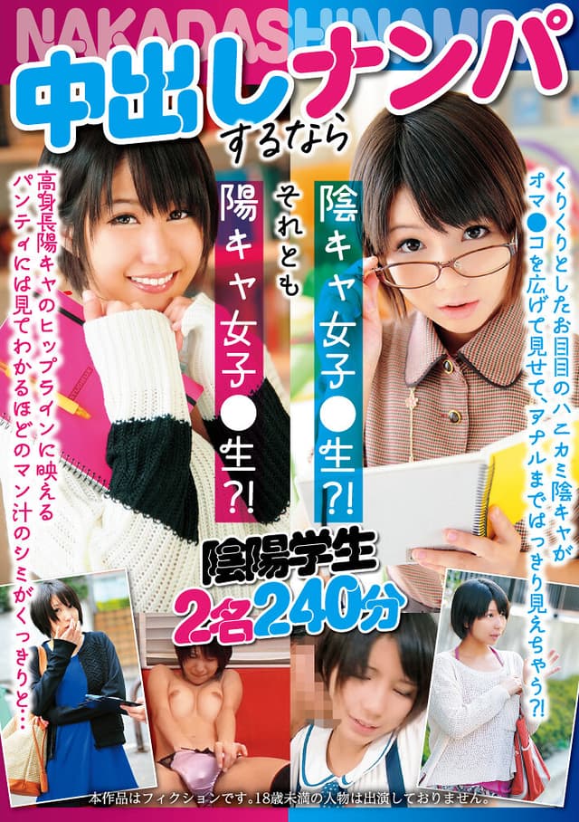 中出しナンパするなら陰キャ女子●生？！ それとも陽キャ女子●生？！