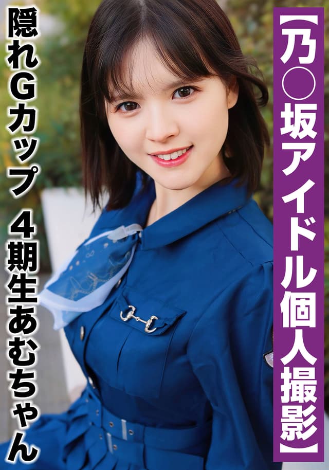 【国民的アイドル個人撮影】ハメ撮り流出・4期生あむちゃん（22歳/Gカップ）