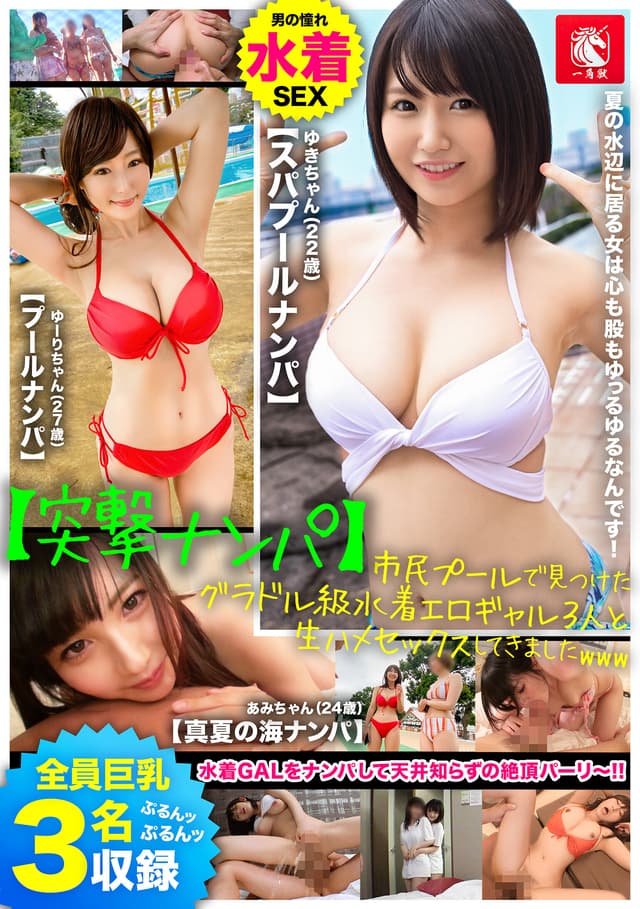 【突撃ナンパ】市民プールで見つけたグラドル級の水着エロギャル3人と生ハメセックスしてきましたwww